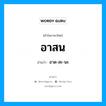 อาสน อ่านว่า?, คำในภาษาไทย อาสน อ่านว่า อาด-สะ-นะ