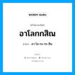 อาโลกกสิณ อ่านว่า?, คำในภาษาไทย อาโลกกสิณ อ่านว่า อา-โล-กะ-กะ-สิน