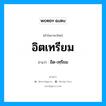 อิตเทรียม อ่านว่า?, คำในภาษาไทย อิตเทรียม อ่านว่า อิด-เทฺรียม