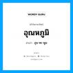 อุณหภูมิ อ่านว่า?, คำในภาษาไทย อุณหภูมิ อ่านว่า อุน-หะ-พูม