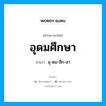 อุดมศึกษา อ่านว่า?, คำในภาษาไทย อุดมศึกษา อ่านว่า อุ-ดม-สึก-สา