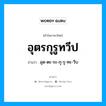 อุตรกุรูทวีป อ่านว่า?, คำในภาษาไทย อุตรกุรูทวีป อ่านว่า อุด-ตะ-ระ-กุ-รุ-ทะ-วีบ