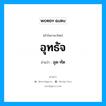 อุทธัจ อ่านว่า?, คำในภาษาไทย อุทธัจ อ่านว่า อุด-ทัด