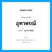 อุทาหรณ์ อ่านว่า?, คำในภาษาไทย อุทาหรณ์ อ่านว่า อุ-ทา-หอน