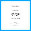 อุปทูต อ่านว่า?, คำในภาษาไทย อุปทูต อ่านว่า อุบ-ปะ-ทูด