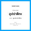 อุปปาติกะ อ่านว่า?, คำในภาษาไทย อุปปาติกะ อ่านว่า อุบ-ปะ-ปา-ติ-กะ