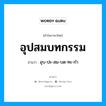 อุปสมบทกรรม อ่านว่า?, คำในภาษาไทย อุปสมบทกรรม อ่านว่า อุบ-ปะ-สม-บด-ทะ-กำ