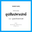 อุปสัมปทาเปกข์ อ่านว่า?, คำในภาษาไทย อุปสัมปทาเปกข์ อ่านว่า อุ-ปะ-สำ-ปะ-ทา-เปก