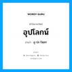 อุปโลกน์ อ่านว่า?, คำในภาษาไทย อุปโลกน์ อ่านว่า อุ-ปะ-โหฺลก