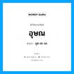 อุษณ อ่านว่า?, คำในภาษาไทย อุษณ อ่านว่า อุด-สะ-นะ