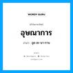 อุษณาการ อ่านว่า?, คำในภาษาไทย อุษณาการ อ่านว่า อุด-สะ-นา-กาน