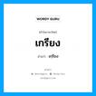 เกรียง อ่านว่า?, คำในภาษาไทย เกรียง อ่านว่า เกฺรียง