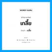 เกลี้ย อ่านว่า?, คำในภาษาไทย เกลี้ย อ่านว่า เกฺลี้ย