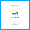 เกสรี อ่านว่า?, คำในภาษาไทย เกสรี อ่านว่า เกด-สะ-รี