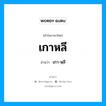 เกาหลี อ่านว่า?, คำในภาษาไทย เกาหลี อ่านว่า เกา-หฺลี