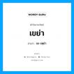 เขย่า อ่านว่า?, คำในภาษาไทย เขย่า อ่านว่า ขะ-เหฺย่า