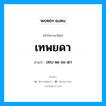 เทพยดา อ่านว่า?, คำในภาษาไทย เทพยดา อ่านว่า เทบ-พะ-ยะ-ดา