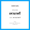 เทวนาครี อ่านว่า?, คำในภาษาไทย เทวนาครี อ่านว่า เท-วะ-นา-คะ-รี