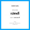 เปตพลี อ่านว่า?, คำในภาษาไทย เปตพลี อ่านว่า เป-ตะ-พะ-ลี