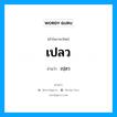 เปลว อ่านว่า?, คำในภาษาไทย เปลว อ่านว่า เปฺลว