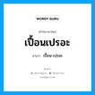 เปื้อนเปรอะ อ่านว่า?, คำในภาษาไทย เปื้อนเปรอะ อ่านว่า เปื้อน-เปฺรอะ