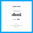 เพียชน์ อ่านว่า?, คำในภาษาไทย เพียชน์ อ่านว่า เพียด