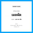 เมฆพัด อ่านว่า?, คำในภาษาไทย เมฆพัด อ่านว่า เมก-คะ-พัด