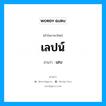 เลปน์ อ่านว่า?, คำในภาษาไทย เลปน์ อ่านว่า เลบ