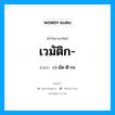 เวมัติก อ่านว่า?, คำในภาษาไทย เวมัติก- อ่านว่า เว-มัด-ติ-กะ