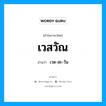 เวสวัณ อ่านว่า?, คำในภาษาไทย เวสวัณ อ่านว่า เวด-สะ-วัน