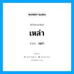 เหล่า อ่านว่า?, คำในภาษาไทย เหล่า อ่านว่า เหฺล่า