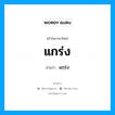 แกร่ง อ่านว่า?, คำในภาษาไทย แกร่ง อ่านว่า แกฺร่ง