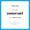 แพทยศาสตร์ อ่านว่า?, คำในภาษาไทย แพทยศาสตร์ อ่านว่า แพด-ทะ-ยะ-สาด