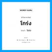 โกร่ง อ่านว่า?, คำในภาษาไทย โกร่ง อ่านว่า โกฺร่ง