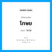 โกษย อ่านว่า?, คำในภาษาไทย โกษย อ่านว่า โก-ไส