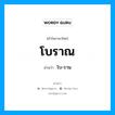 โบราณ- อ่านว่า?, คำในภาษาไทย โบราณ อ่านว่า โบ-ราน