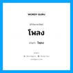 โพลง อ่านว่า?, คำในภาษาไทย โพลง อ่านว่า โพฺลง