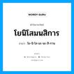 โยนิโสมนสิการ อ่านว่า?, คำในภาษาไทย โยนิโสมนสิการ อ่านว่า โย-นิ-โส-มะ-นะ-สิ-กาน