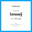 โลกเชษฐ์ อ่านว่า?, คำในภาษาไทย โลกเชษฐ์ อ่านว่า โลก-กะ-เชด