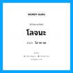 โล-จะ-นะ เป็นคำอ่านของคำไหน?, คำในภาษาไทย โล-จะ-นะ อ่านว่า โลจนะ