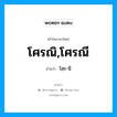 โศรณิ,โศรณี อ่านว่า?, คำในภาษาไทย โศรณิ,โศรณี อ่านว่า โสฺร-นี