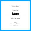 โอทน อ่านว่า?, คำในภาษาไทย โอทน อ่านว่า โอ-ทะ-นะ