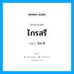 ไกฺร-สี เป็นคำอ่านของคำไหน?, คำในภาษาไทย ไกฺร-สี อ่านว่า ไกรสรี