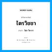 ไตรวิชชา อ่านว่า?, คำในภาษาไทย ไตรวิชชา อ่านว่า ไตฺร-วิด-ชา