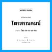 ไตรสรณคมน์ อ่านว่า?, คำในภาษาไทย ไตรสรณคมน์ อ่านว่า ไตฺร-สะ-ระ-นะ-คม