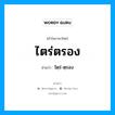 ไตร่ตรอง อ่านว่า?, คำในภาษาไทย ไตร่ตรอง อ่านว่า ไตฺร่-ตฺรอง