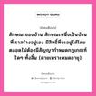 ลักษณะของบ้าน ลักษณะหนึ่งเป็นบ้านที่เราสร้างอยู่เอง มีสิทธิ์ที่จะอยู่ได้โดยตลอดไม่ต้องมีสัญญากำหนดกฎเกณฑ์ใดๆ ทั้งสิ้น (ตายเพราะหมดอายุ), คำคมเตือนใจ ลักษณะของบ้าน ลักษณะหนึ่งเป็นบ้านที่เราสร้างอยู่เอง มีสิทธิ์ที่จะอยู่ได้โดยตลอดไม่ต้องมีสัญญากำหนดกฎเกณฑ์ใดๆ ทั้งสิ้น (ตายเพราะหมดอายุ)