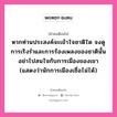 หากท่านประสงค์จะเข้าใจชาติใด จงดูการเริงรำและการร้องเพลงของชาตินั้น อย่าไปสนใจกับการเมืองของเขา (แสดงว่านักการเมืองเชื่อไม่ได้), คำคมเตือนใจ หากท่านประสงค์จะเข้าใจชาติใด จงดูการเริงรำและการร้องเพลงของชาตินั้น อย่าไปสนใจกับการเมืองของเขา (แสดงว่านักการเมืองเชื่อไม่ได้)