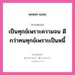 เป็นทุกข์เพราะความจน ดีกว่าทนทุกข์เพราะเป็นหนี้, คำคมเตือนใจ เป็นทุกข์เพราะความจน ดีกว่าทนทุกข์เพราะเป็นหนี้