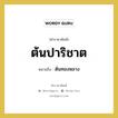 ต้นปาริชาต หมายถึง? คำราชาศัพท์ในกลุ่ม คำสุภาพ, หมายถึง ต้นทองหลาง หมวดหมู่ คำสุภาพ หมวด คำสุภาพ